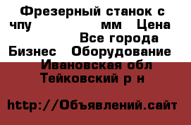 Фрезерный станок с чпу 2100x1530x280мм › Цена ­ 520 000 - Все города Бизнес » Оборудование   . Ивановская обл.,Тейковский р-н